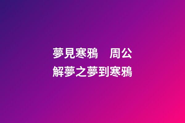 夢見寒鴉　周公解夢之夢到寒鴉